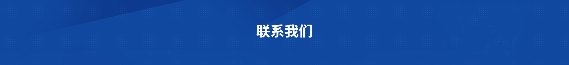 联系信息